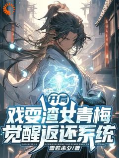 都穿梭了，我醒觉个无敌体系公道吧