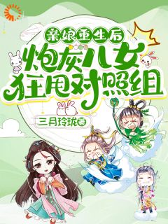 亲娘更生后，炮灰后代狂甩对比组