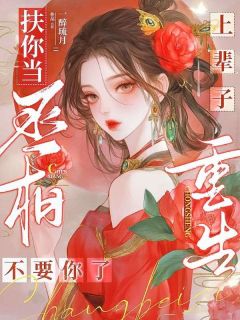重回十八岁，我一脚蹬了暴虐状元
