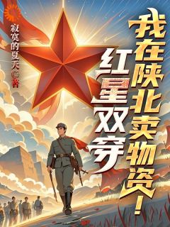 红星双穿：我在陕北卖物质