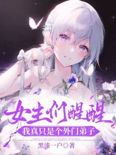 女主们醒醒，我真只是个外门门生