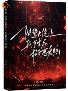 阴鸷大佬让我更生后救他爱情脑
