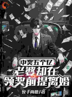中奖五个亿，妻子却在领奖条件仳离