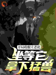 残局收伏大山君，坐等它拿下猛兽