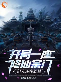 残局一座修仙宗门，但人还在蓝星