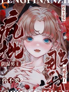 穿书解救：偏执男主的专属爱人
