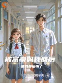 爱错人，她回身成他攀附不起