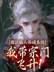 激活神仙养成体系，我带宗门飞升！