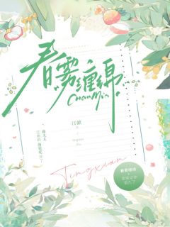 春雾缱绻