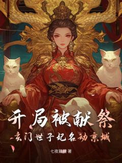 残局被献祭，道教世子妃名动都城