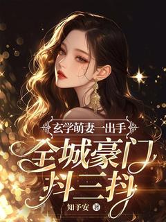 形而上学萌妻一出手，全城朱门抖三抖