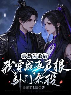 渡劫失利后，我穿成五灵根外门杂役