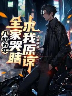 入狱五年，百口哭瞎求我谅解