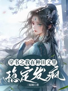 穿书之我在耕田文里不变发狂