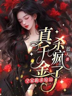 真令媛杀疯了，百口跪求谅解