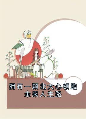 具有一颗北大心领跑将来人生路