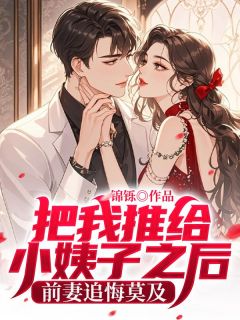 把我推给小姨子以后，前妻追悔莫及