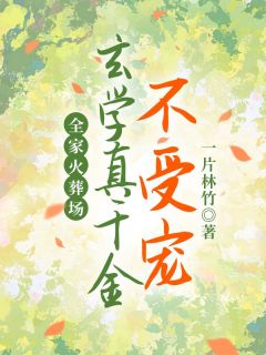 形而上学真令媛不受宠，百口火化场