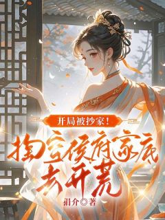 大庆朝都门平阳侯府早霞院