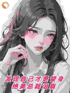 恋情游戏，究竟谁是谁的替人？