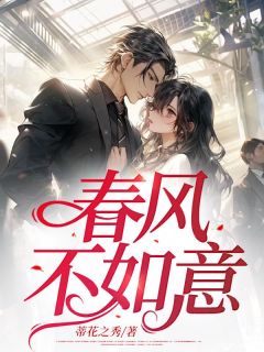 东风不快意