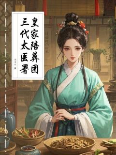 三代御医署，皇家陪葬团