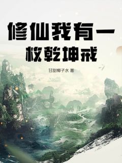 修仙我有一枚天地戒