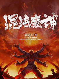 浑沌魔神