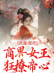 凤谋：古代商界女王狂撩帝心
