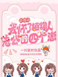 替嫁新娘：动物人老公宠妻如命