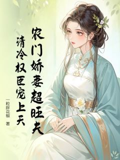农门娇妻超旺夫，清凉权臣宠上天