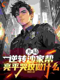 残局逆转沙家帮，亮平哭坟做甚么