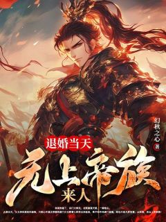 退婚当天，无尚帝族来人