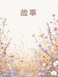 若爱为毒酒，许你偿还人海