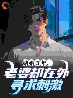 成婚五年，妻子却在外追求安慰