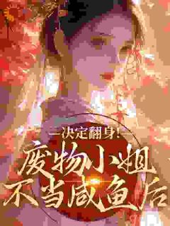 废料蜜斯不妥咸鱼后，决议翻身！