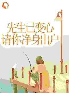 师长教师已变心，请你净身出户