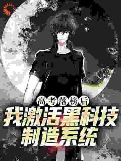 高考落榜后，我激活黑科技制作体系