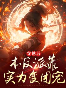 穿梭后，本反派靠气力变团宠