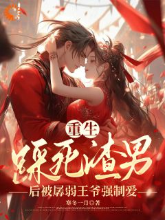更生踩死渣男后被羸弱王爷强迫爱