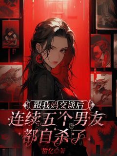 跟我妈扳谈后，持续五个男朋友都他杀了