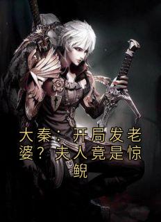 大秦：残局发妻子？夫人竟是惊鲵
