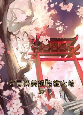 方青葵姜媚陆辙大终局