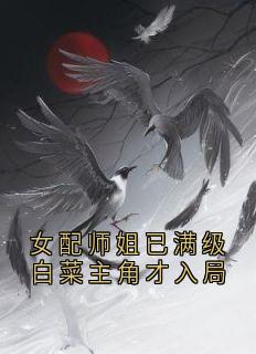 女配师姐已满级白菜配角才入局