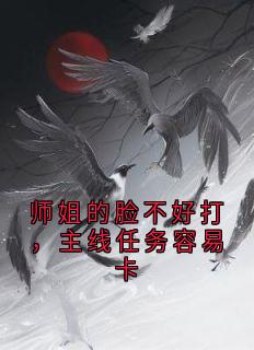 师姐的脸不好打，主线使命轻易卡
