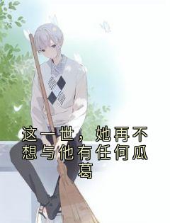 这一世，她再不想与他有任何关系