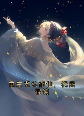 更生老公修仙，我卖馄饨