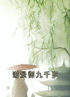 谢景御九千岁