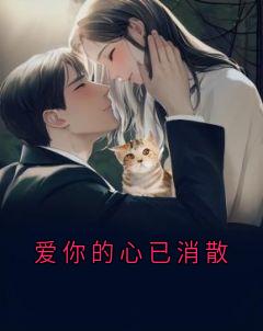 爱你的心已消失