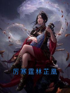 厉寒霆林芷凰